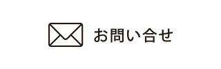 メールでお問い合せ